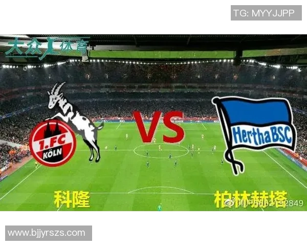 柏林赫塔主场不敌科隆，德甲积分榜中游形势不明朗
