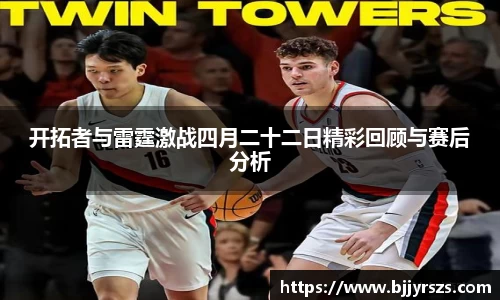 开拓者与雷霆激战四月二十二日精彩回顾与赛后分析