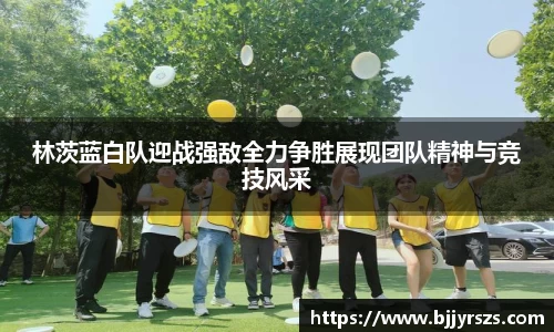 林茨蓝白队迎战强敌全力争胜展现团队精神与竞技风采