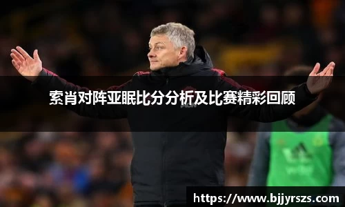 索肖对阵亚眠比分分析及比赛精彩回顾