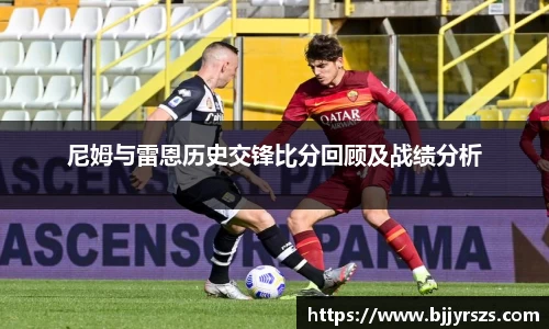 尼姆与雷恩历史交锋比分回顾及战绩分析