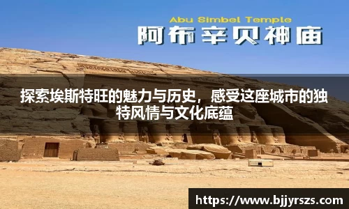 探索埃斯特旺的魅力与历史，感受这座城市的独特风情与文化底蕴